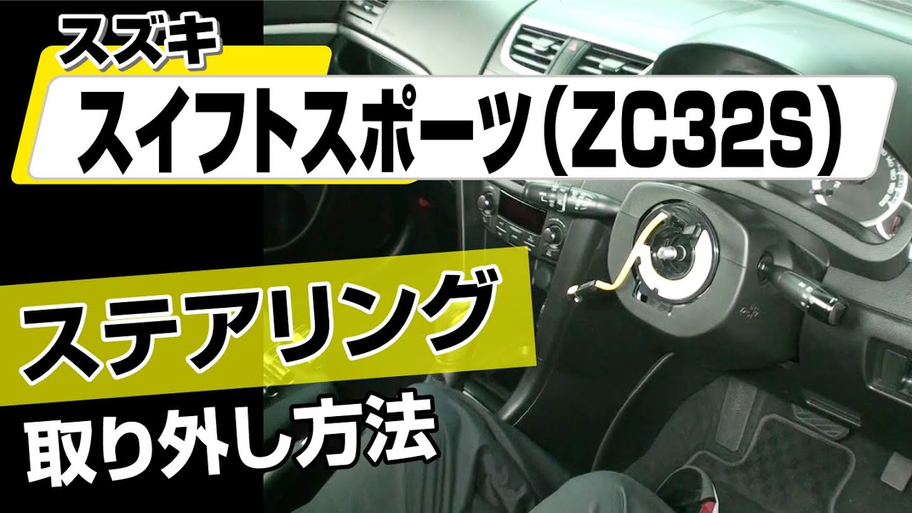 簡単!!】スズキ スイフトスポーツ（ZC32S）ステアリング取り外し方法