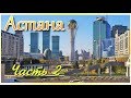 Астана  (Нур Султан) часть 2