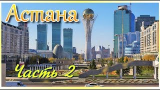 Астана  (Нур Султан) часть 2