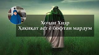 Ҳазрати Хизр ҳақиқат аст ё бофтаи мардум?