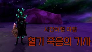 시간여행(어둠땅) 마탑 혈죽 - 크룰