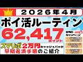 【ポイ活ルーティン】62,417ポイント獲得(4月1日~4月30日)(スマリボキャンペーン早期返済やってみた)