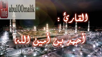 سورة الفجر بصوت القارئ أحمد بن أمين الله || + MP3