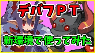 [ディスガイアRPG]デバフＰＴを下限８０％の環境で使ってみたけど攻略には十分使える[ゆっくり実況]