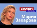 Мария Захарова о своей работе, троллинге и Telegram на ток-шоу «В точку! Персона»