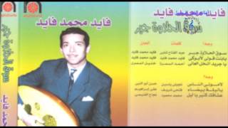 فايد محمد فايد - يت بنت قولى لابوكى