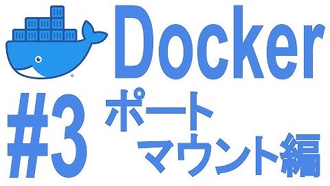 #3 Docker入門【ポートマウント編】