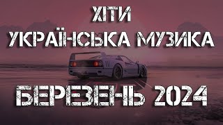 Хіти Українська Музика 2024 | Березень 2024