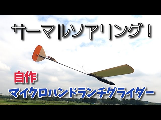 650mm Wingspan DIY! Attempting Thermal Soaring with a Tiny RC Hand