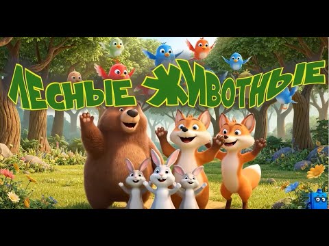 Учим животных, лесные животные. Развивающие мультики для детей