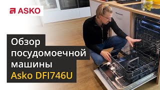 картинка: Asko DFI746U — обзор посудомоечной машины, мнение специалиста