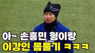 손흥민과 대표팀 훈련에 싱글벙글 이강인 풀영상 [미공개분]