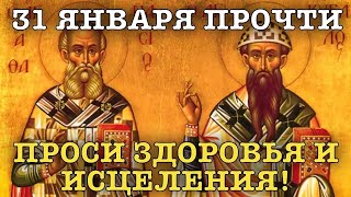 ВСЕГО 30 СЕКУНД! ПРОСИТЕ ЗДОРОВЬЯ, ИСЦЕЛЕНИЯ СЕЙЧАС! 31 ЯНВАРЯ - День Святителя Афанасия Великого