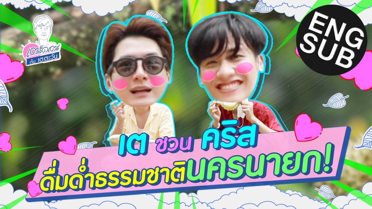 เตร็ดเตร่ กับ เต ตะวัน | เต ชวน คริส ดื่มด่ำธรรมชาตินครนายก! | Special EP.4 [Eng Sub]