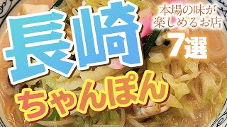 【 長崎 グルメ 】長崎ちゃんぽん！本場の味が楽しめるお店
