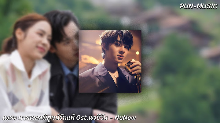 กาลเวลาพิสูจน์รักแท้ Ost พรชีวัน   NuNew