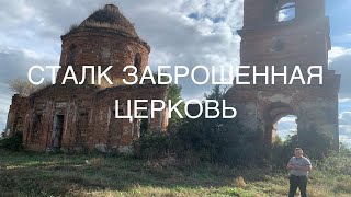 Stalk.Заброшенная церковь