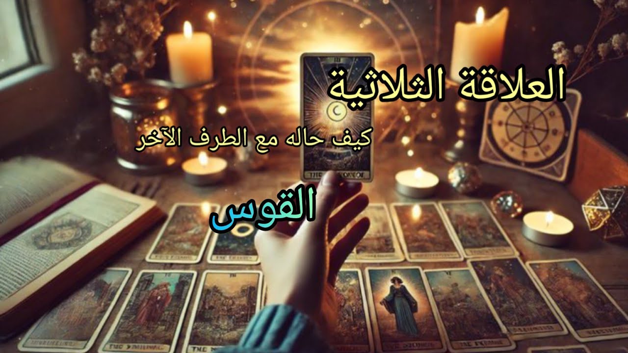 القوس♐#العلاقةالثلاثية كيف حاله مع الطرف الآخر وماهي نواياه وخطوته المستقبليه هل سيخرج الطرف الآخر