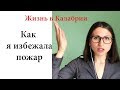 Жизнь в Италии| Как избежала пожар| Калабрия