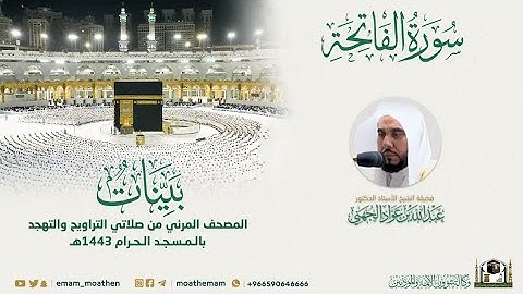 #بينات​ المصحف الصوتي والمرئي من صلاتي التراويح والتهجد بالمسجد الحرام لعام 1443هـ.(سورة الفاتحة)