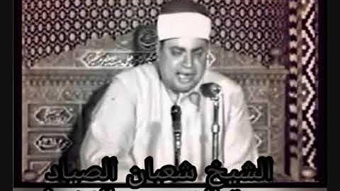 الشيخ شعبان الصياد- سورة الشورى والزخرف