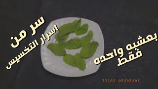 ضعي الورقه علي كوب من الماء قبل النوم/تخسيس وازاله الدهون أثناء النوم هتشوفي فرق رهيب من اول استعمال