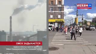 Хроника дня. Омск задыхается. 06.08.2020