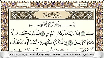 سورة الشعراء كاملة | القارئ هيثم الدخين