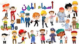 تعليم أسماء المهن للأطفال - Learn Jobs in Arabic for Kids
