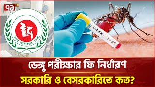 ডেঙ্গু পরীক্ষার ফি নির্ধারণ করলো স্বাস্থ্য অধিদপ্তর | Dengue Test Fee | Ekattor TV