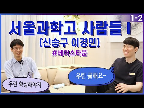 특이한 서울과학고 사람들 1 (feat. 베어스타운 기억나?) EP. 1-2