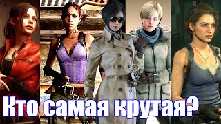 Все крутые женщины в Resident Evil