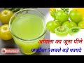 Aavla ka joos pine ke anokhe 9 sabse bade faide | आंवला का जूस पीने के अनोखे 9 बड़े फायदे |Subscribe