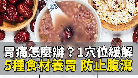 腸胃好人才健康！簡單白米湯就能養胃！這3種食物是最好的胃藥，暖胃、強化脾胃。保養腸胃3穴位，預防胃潰瘍｜談古論今話中醫｜中醫知識CooL - 天天要聞