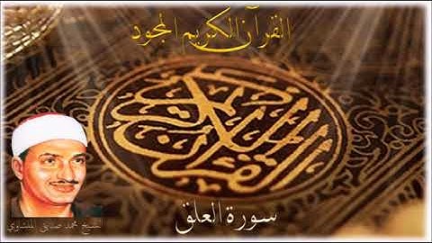 سورة العلق - الشيخ محمد صديق المنشاوي 096