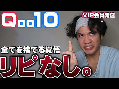 【Qoo10メガ割】No❌案件男によるリピなし商品バチボコ紹介