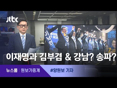 [원보가중계] ①이재명 찾은 김부겸 ②강남이냐 송파냐 / JTBC 뉴스룸