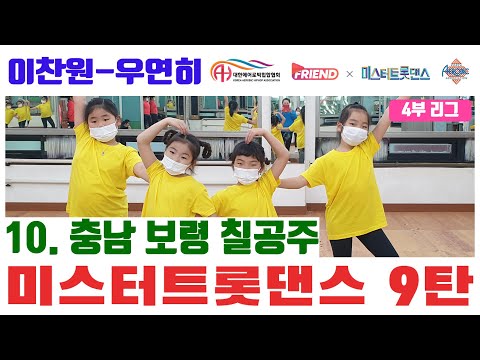 [미스터 트롯댄스 A4리그 9라운드] / 이찬원 “우연히" / 충남 보령 칠공주