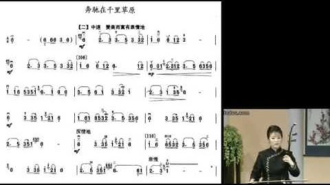 宋飞二胡示范 Demonstrated by Song Fei 五级 奔驰在千里草原/奔馳在千里草原
