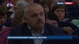 Межрегиональный семинар совещание «День труда» Межрегиональный семинар совещание «День труда»