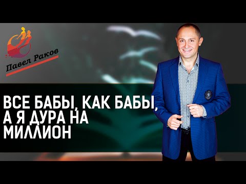 Павел Раков "Все бабы как бабы, а я дура на миллион"ДУРА 3