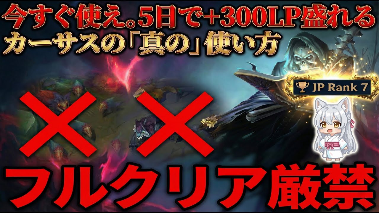 🔥 フルクリアするな、戦え。ダメージ統計1位の「詐欺チャンプ」解説🔥       (カーサス, ジャングル, jg)