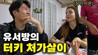 유서방의 터키 입국 후 1주일간의 처가살이 일상 【튀르키예12】