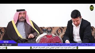 لقاء خاص مع الشيخ هلال شطب العيون احد مشايخ قبيلة الرفيع