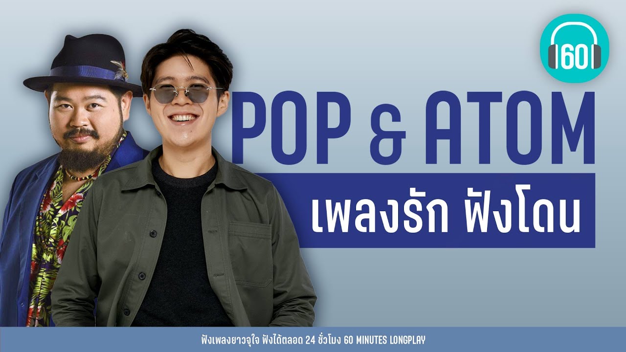POP &  ATOM  : เพลงรัก ฟังโดน 【LONGPLAY】