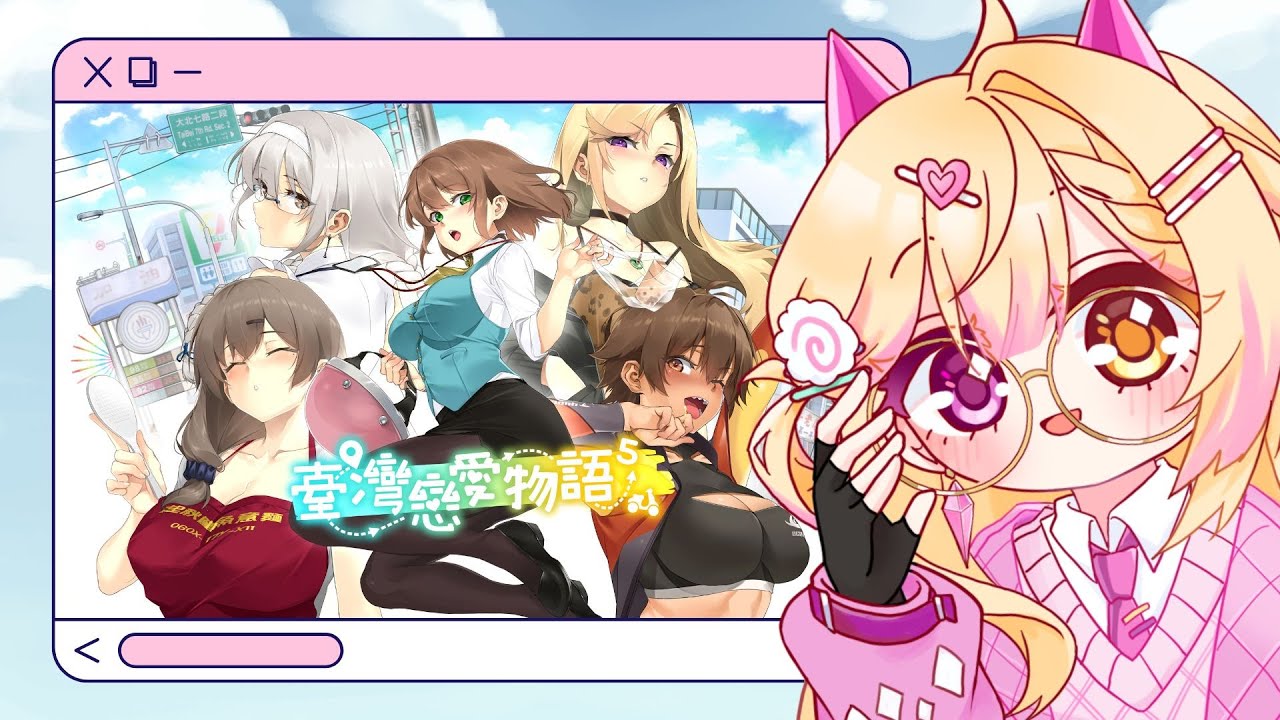 【七星ナギ】台灣戀愛物語⁵!我準備好攻略美女們了!❤️| #歡迎降落 #初見歡迎 #nagigilive #雜談 #vtuber | MYViki