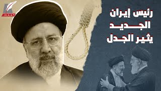 قاضي الإعدامات رئيسًا لإيران.. من هو إبراهيم رئيسي ؟