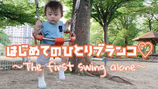 【育児vlog】生後11ヶ月のあかちゃんはじめてのブランコ♡The first  swing alone.