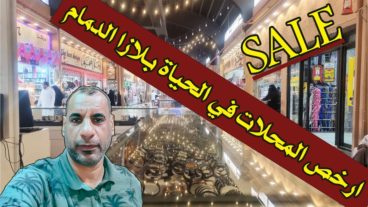 مجمع الحياة بلازا الدمام