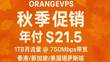 OrangeVPS秋季促销：便宜VPS年付$21.5，1TB月流量@750Mbps带宽，香港/新加坡/美国堪萨斯城三大节点可选